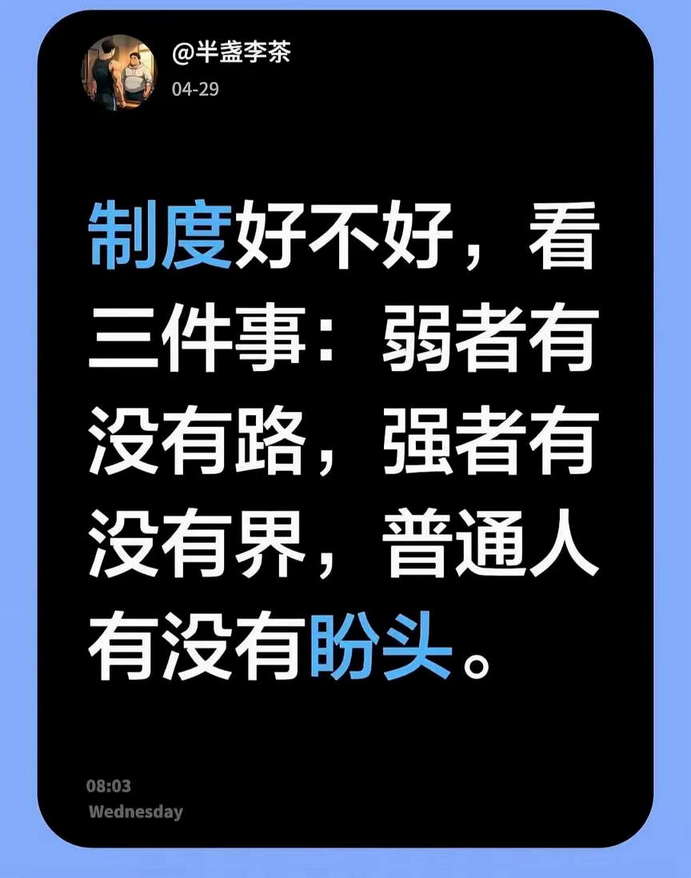 制度好不好，看三件事：弱者有没有路，强者有没有界，普通人有没有盼头。