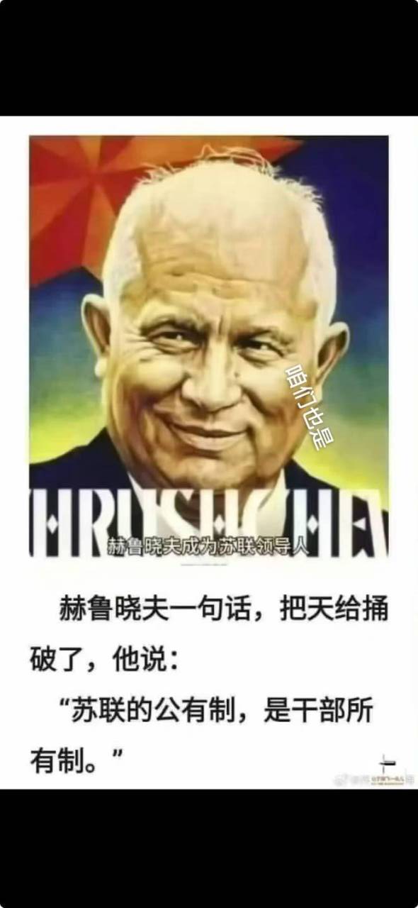 赫鲁晓夫：苏联的公有制，是干部所有制。