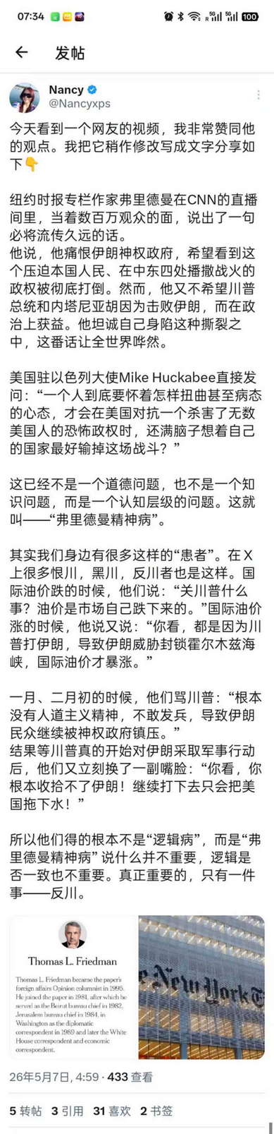 纽约时报专栏作家弗里德曼在CNN上说：他痛恨伊朗神权政府，但又不希望川普总统和内塔尼亚胡因此而在政治上获益。
