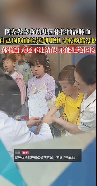 幼儿园体检抽静脉血，请假都不可以，不能拒绝体检！