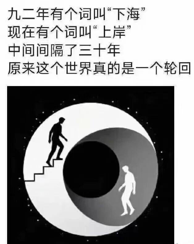 九二年有个词叫“下海”，现在有个词叫“上岸”