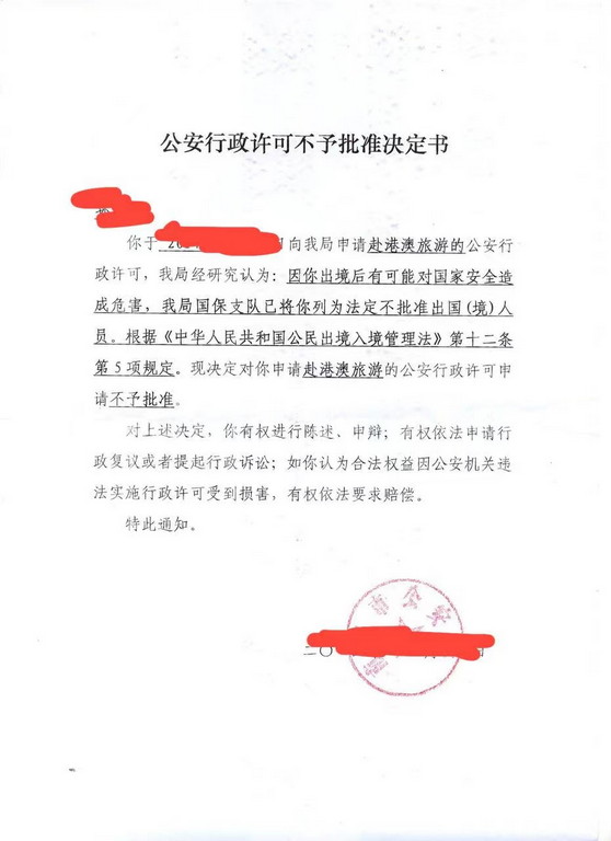 公安行政许可不予批准决定书：已将你列为法定不批准出国(境)人员