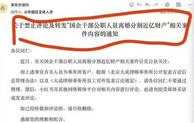 禁止评论及转发“国企干部公职人员离婚分割近亿财产”相关案件内容的通知