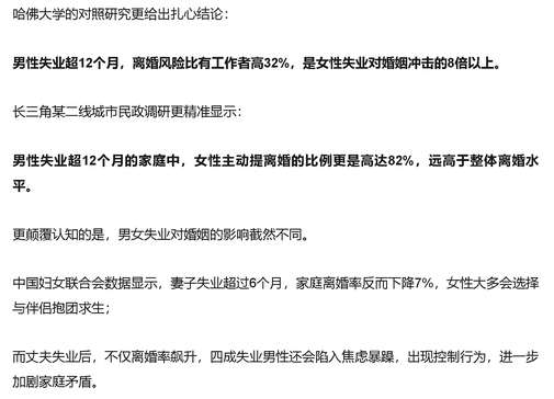男性失业超12个月的家庭中，女性主动提离婚的比例更是高达82%，远高于整体离婚水平。