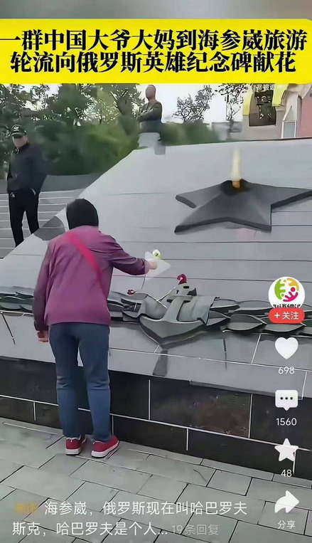 一群中国大爷大妈到海参崴旅游，轮流向俄罗斯英雄纪念碑献花