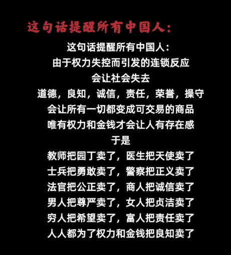 由于权力失控而引发的连锁反应，会让社会失去道德，良知，诚信，责任，荣誉，操守