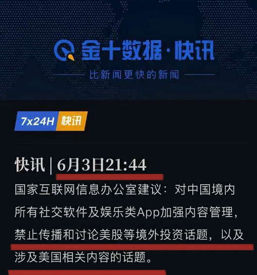 对中国境内所有社交软件及娱乐类App加强内容管理，禁止传播和讨论美股等境外投资话题