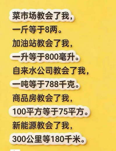 菜市场教会了我，一斤等于8两。加油站教会了我，一升等于800毫升。