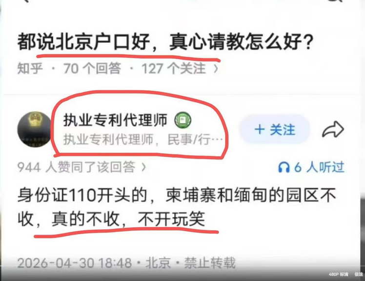 都说北京户口怎么好！身份证110开头的，柬埔寨和缅甸的园区不收
