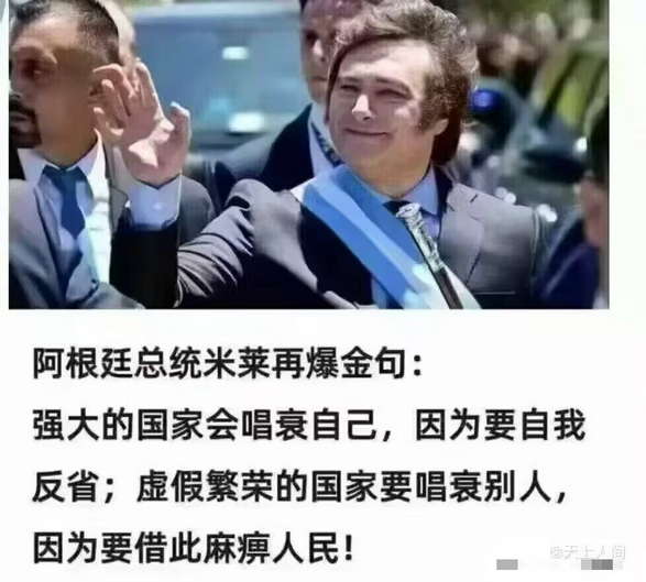 米莱：强大的国家会唱衰自己，因为要自我反省；虚假繁荣的国家要唱衰别人，因为要借此麻痹人民！