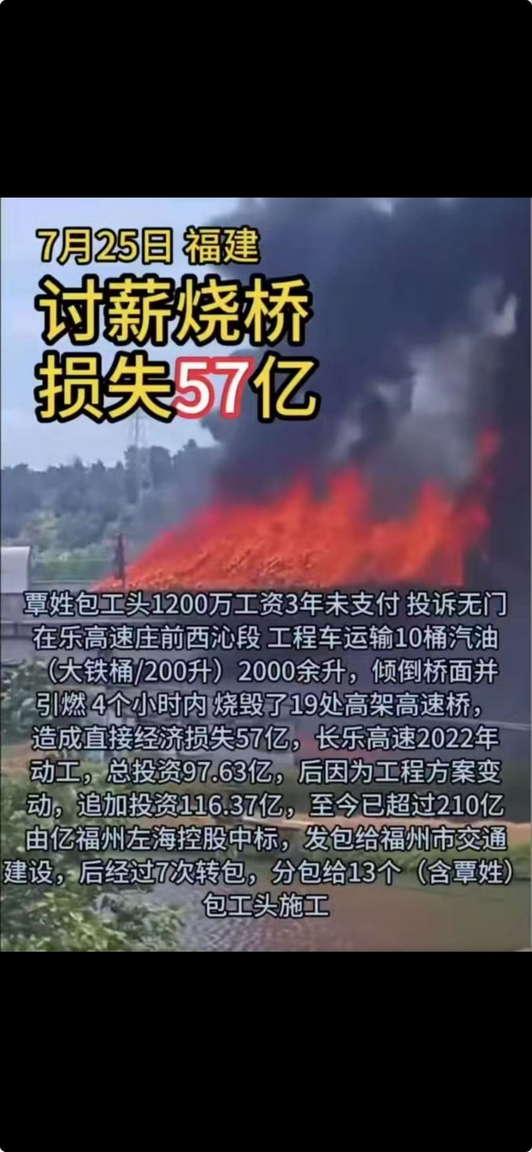 7月25日，福建讨薪烧桥损失57亿