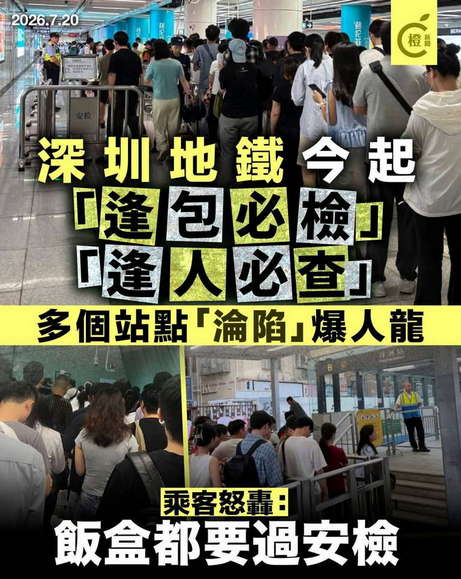 深圳地铁今起：逢包必检，逢人必查，多个站点【沦陷】爆人龙。
