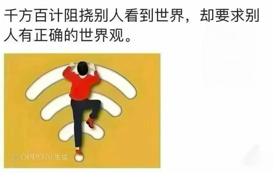 千方百计阻挠别人看到世界，却要求别人有正确的世界观。