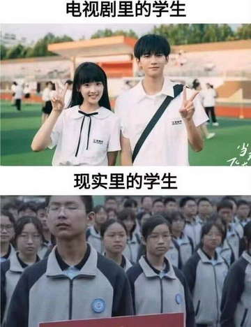 电视剧里的学生vs现实里的学生