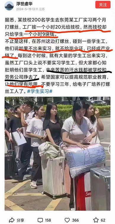 技校实习产业链：技校学生去工厂实习，工厂支付20元时薪，技校只给学生9元时薪！