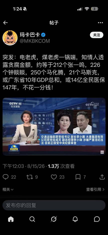 突发：电老虎，煤老虎─锅端，贪腐金额天文数字