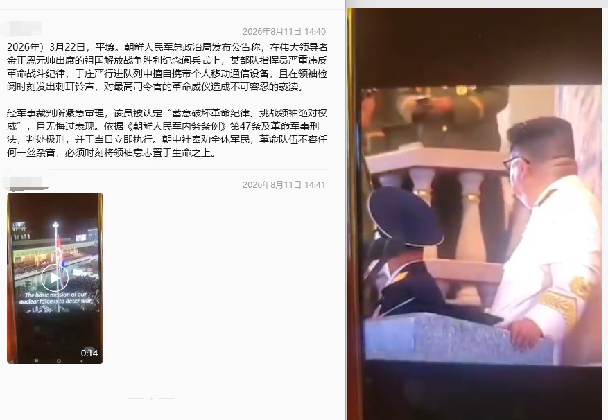 朝鲜某部队指挥员在领袖检阅时带手机并发出铃声被处极刑！