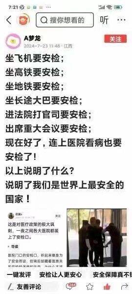 坐飞机高铁地铁进法院都要安检，现在进医院也要安检了。。。