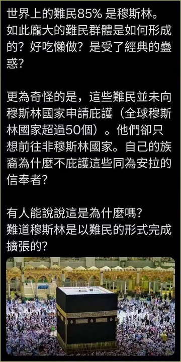 世界上的难民85%是穆斯林，他们只想前往非穆斯林国家。
