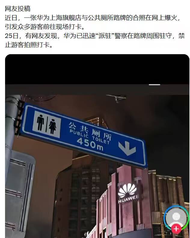 一张华为上海旗舰店与公共厕所路牌的合照在网上爆火