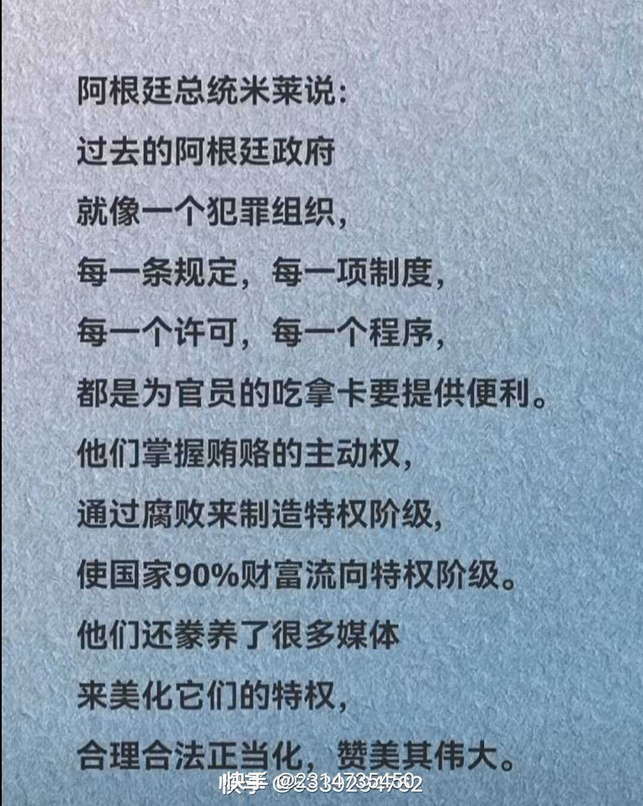 阿根廷总统米莱说：过去的阿根廷政府就像一个犯罪组织，