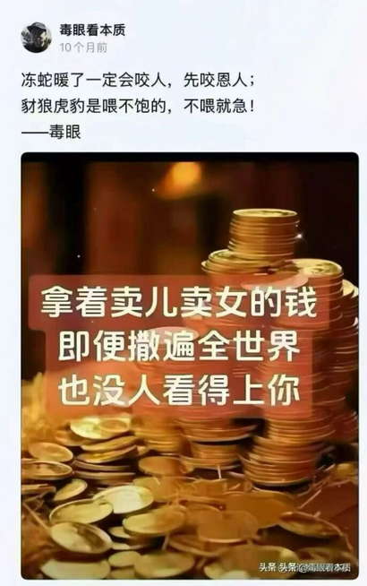 拿着卖儿卖女的钱即便撒遍全世界也没人看得上你