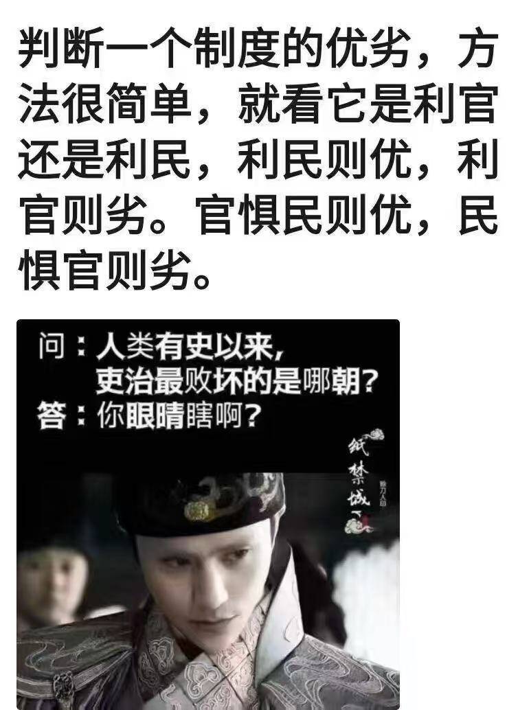 判断一个制度的优劣，方法很简单：就看它是利官还是利民，利民则优，利官则劣。