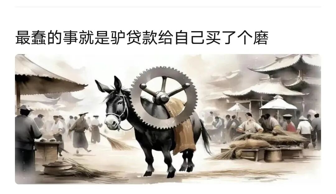 最蠢的事就是驴贷款给自己买了个磨！
